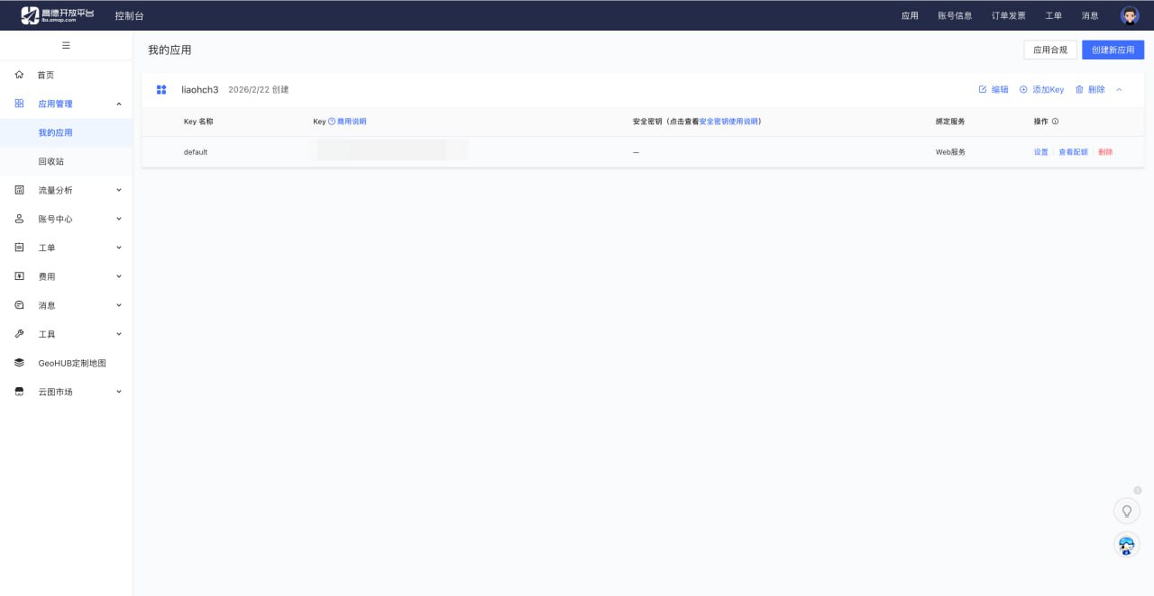 高德开放平台控制台